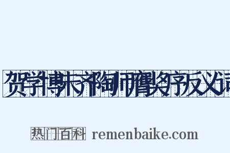 贺学博未齐陶师膺奖序反义词是什么意思的图片